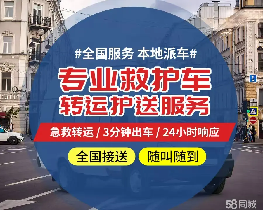 【全网低价】张家口市个人救护车、正规急救车出租、私人转运车跨省长